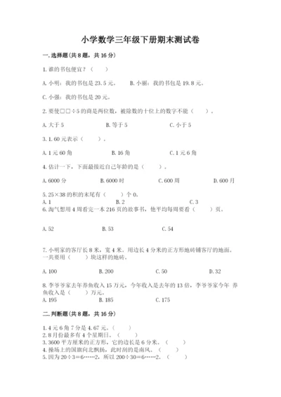 小学数学三年级下册期末测试卷含答案【巩固】.docx