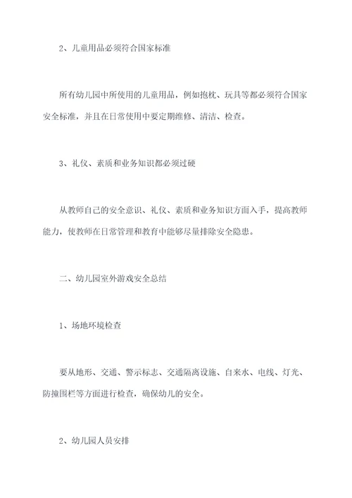 幼儿园室内外游戏安全总结