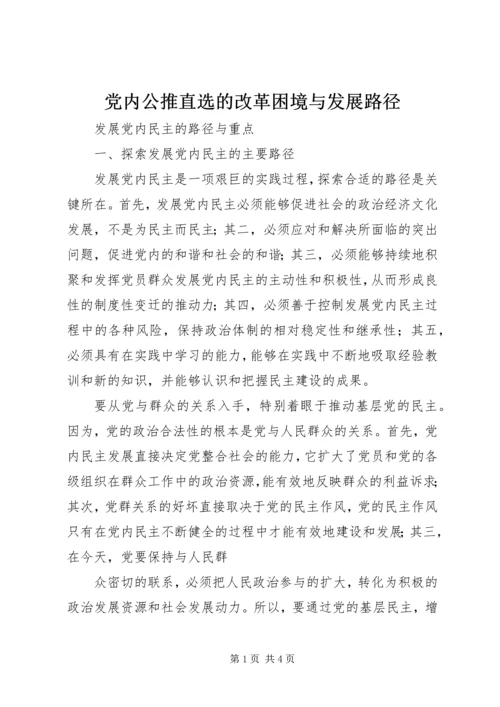 党内公推直选的改革困境与发展路径.docx