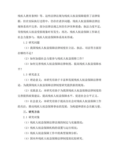 残疾人权益保障法律制度的完善路径