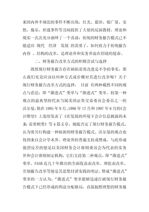 财务报告改革方式的艰难选择“剧变抑或“渐变