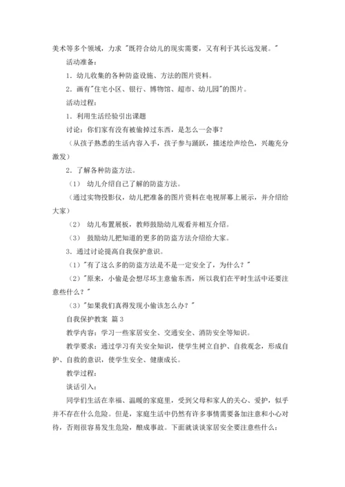 自我保护教案十篇.docx