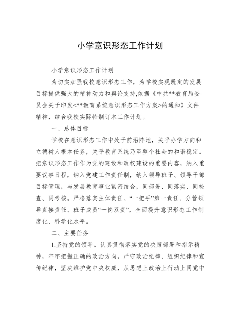 小学意识形态工作计划.docx
