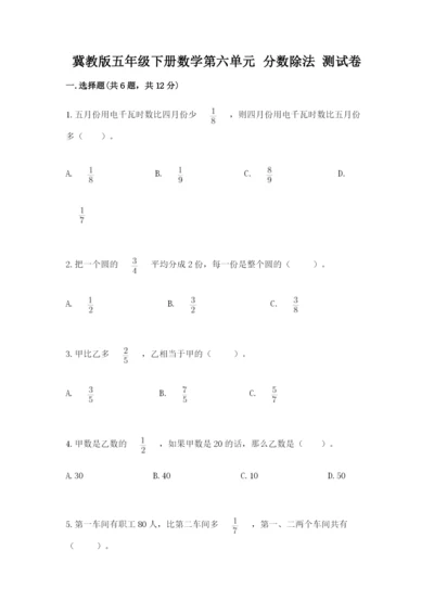 冀教版五年级下册数学第六单元 分数除法 测试卷一套.docx