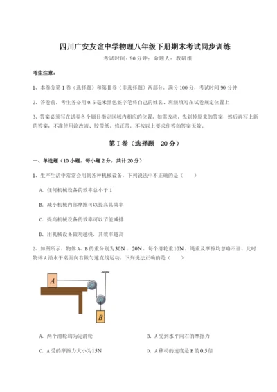滚动提升练习四川广安友谊中学物理八年级下册期末考试同步训练练习题（详解）.docx
