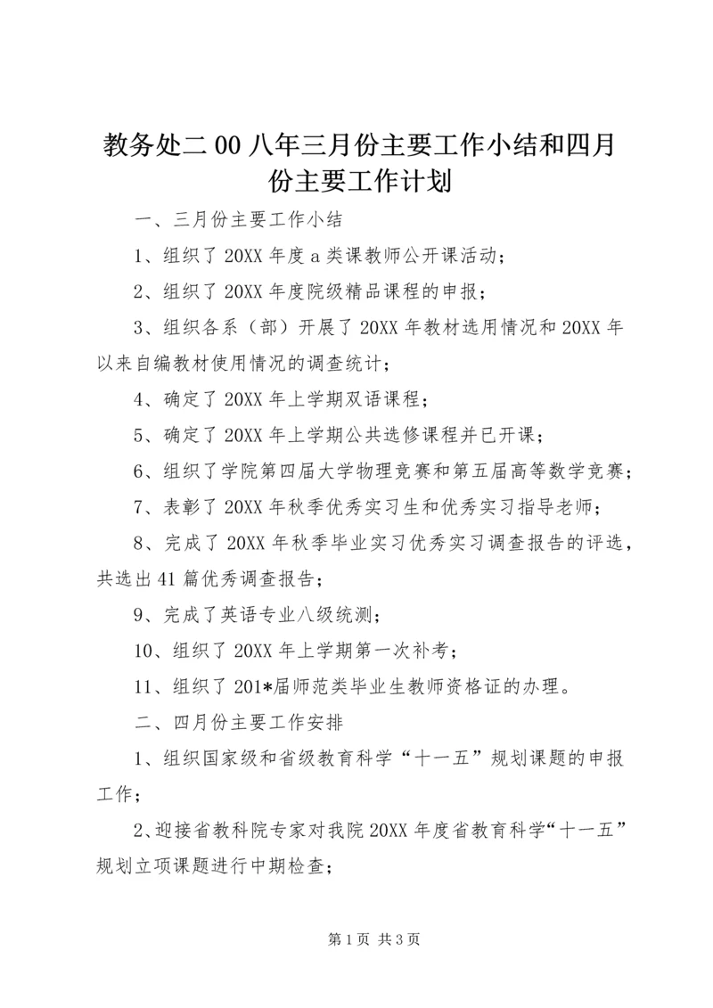 教务处二00八年三月份主要工作小结和四月份主要工作计划.docx