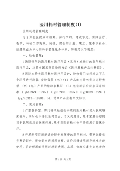 医用耗材管理制度(1).docx