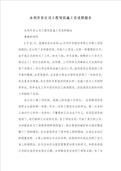 2022年水利开发企业工程项目施工员述职汇报