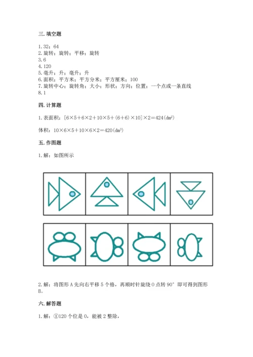 人教版五年级下册数学期末测试卷精华版.docx