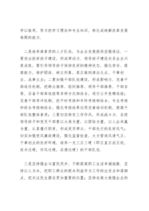 国企党组织书记在职代会上的发言稿三篇.docx