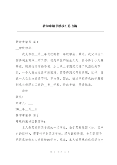 转学申请书模板汇总七篇.docx