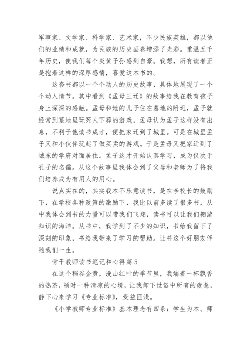 骨干教师读书笔记和心得7篇.docx