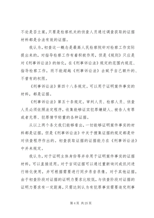 人民检察院自侦案件初查工作探究.docx