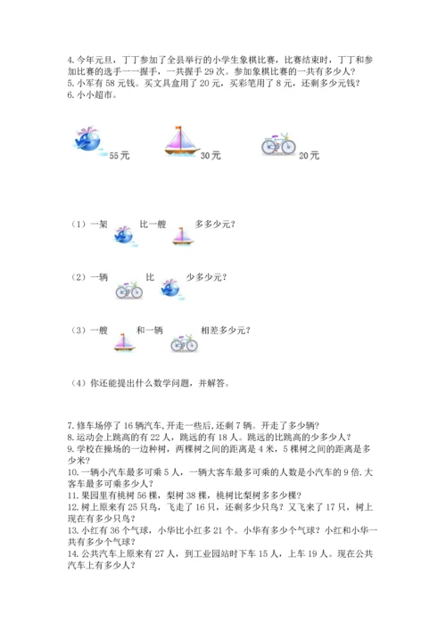 小学二年级上册数学应用题100道含答案（最新）.docx