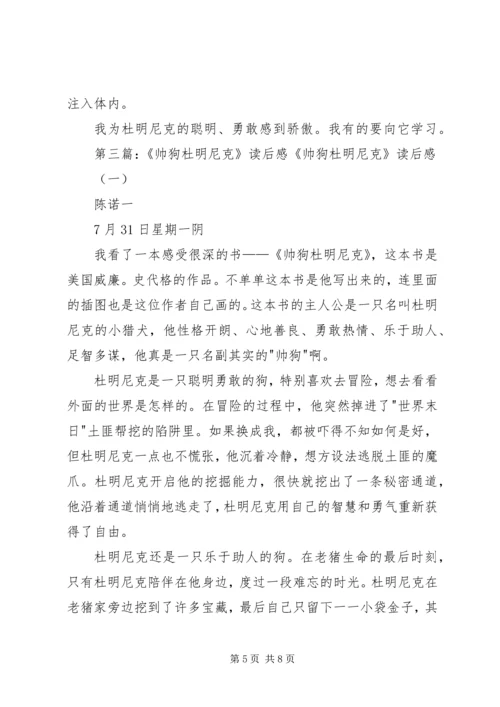 帅狗杜明尼克的读后感三篇.docx