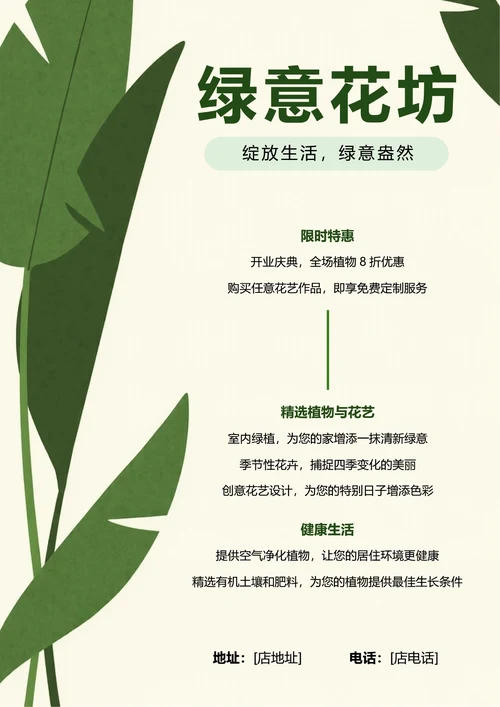 小清新简约风植物花卉店铺宣传海报