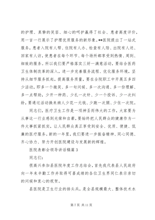 医院表彰会领导讲话稿.docx