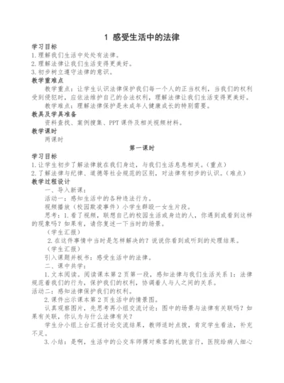 1 感受生活中的法律（含2课时）教案