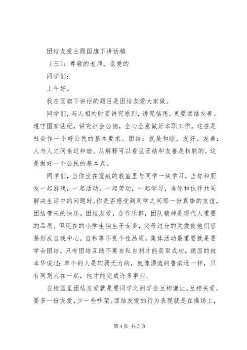 团结友爱主题国旗下讲话稿.docx