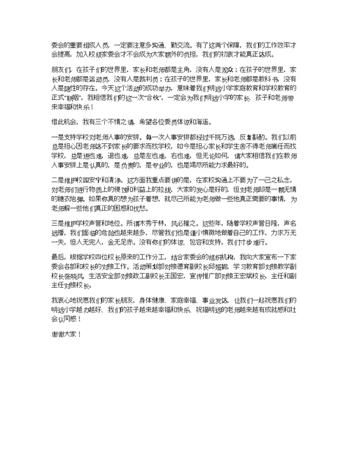 149.（运城市明远小学）校长在首届家委会成立仪式上的讲话