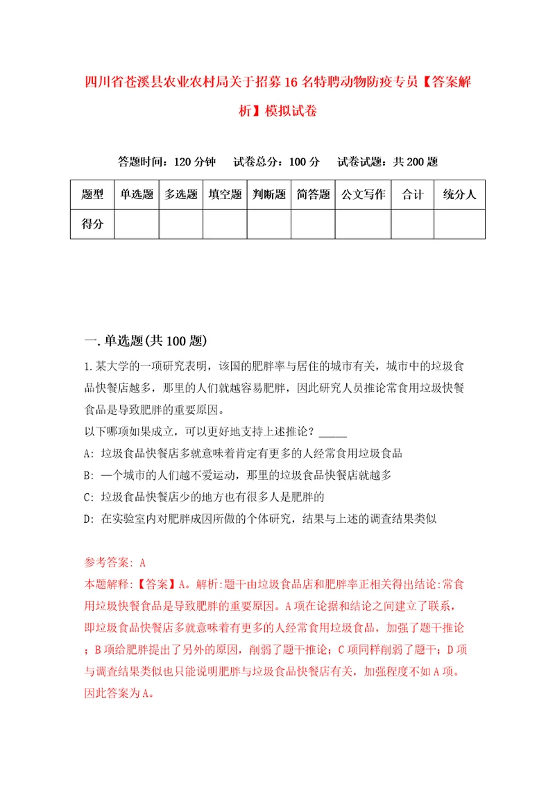 四川省苍溪县农业农村局关于招募16名特聘动物防疫专员答案解析模拟试卷0