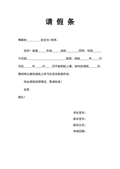 学生请假条简单通用