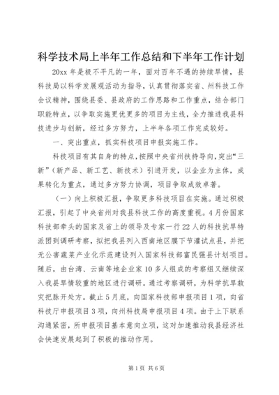 科学技术局上半年工作总结和下半年工作计划_1.docx