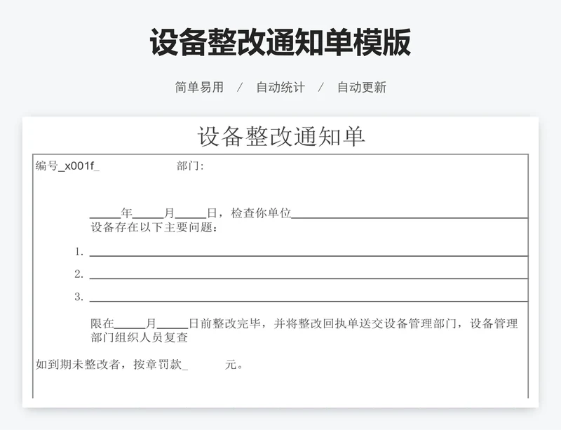 设备整改通知单模版