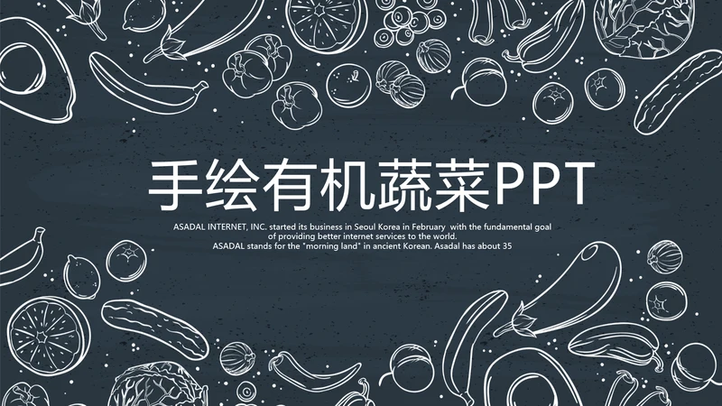 手绘绿色有机蔬菜动态PPT模板
