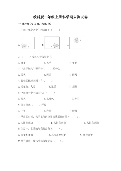 教科版二年级上册科学期末测试卷【满分必刷】.docx