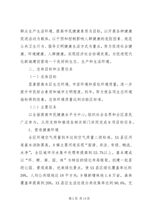 健康XX县区建设工作计划.docx