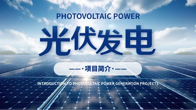 光伏发电，新能源通用PPT模板