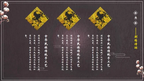 中国风刺绣讲解通用PPT课件