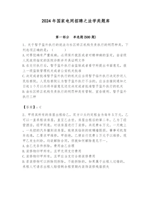 2024年国家电网招聘之法学类题库附参考答案（预热题）.docx