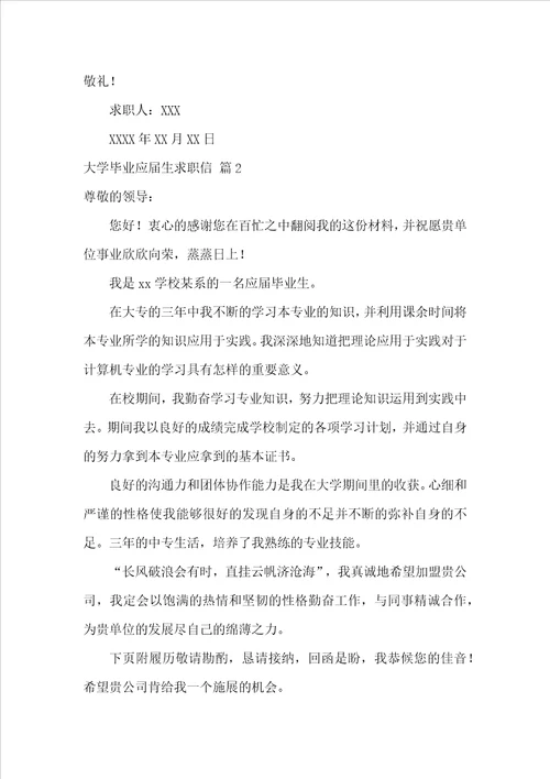 精选大学毕业应届生求职信4篇