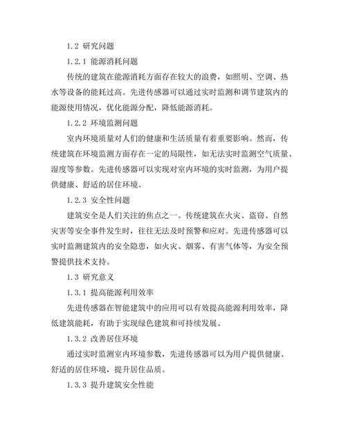 先进传感器在智能建筑中的应用研究