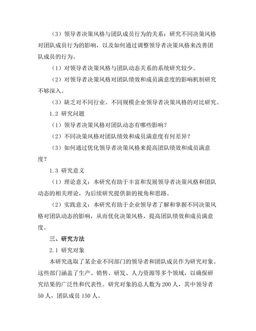 领导者决策风格对团队动态的影响
