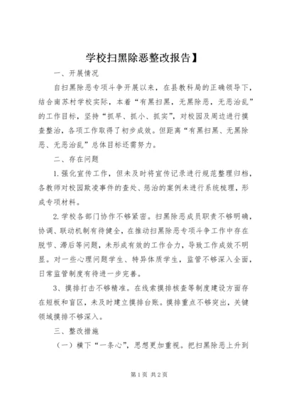 学校扫黑除恶整改报告】.docx