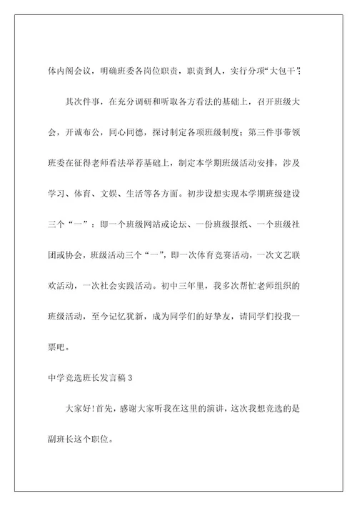 高中竞选班长发言稿7