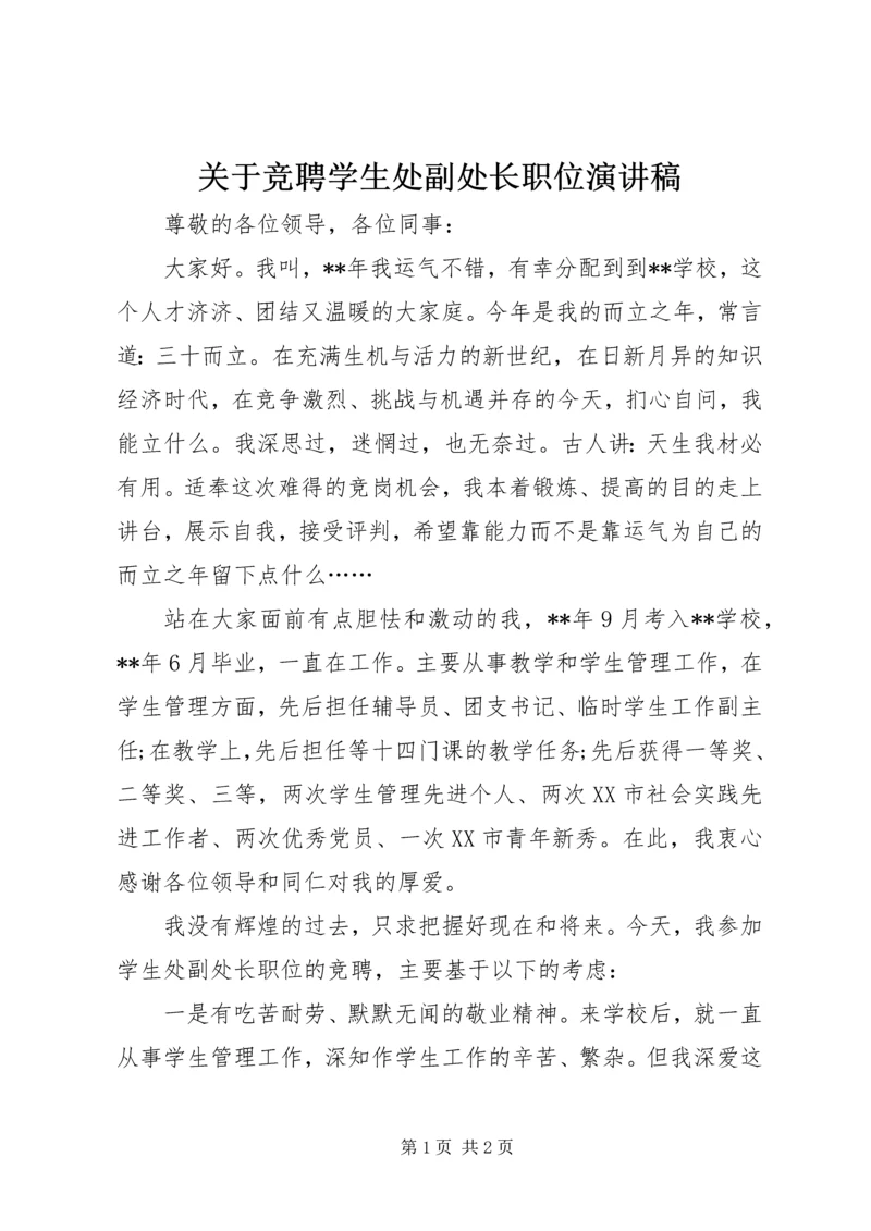 关于竞聘学生处副处长职位演讲稿.docx