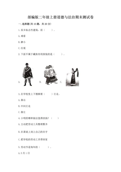 部编版二年级上册道德与法治期末测试卷及完整答案【易错题】.docx