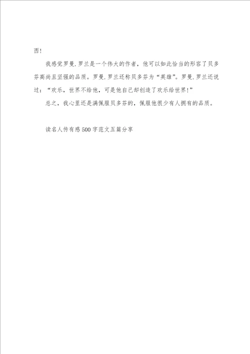读名人传有感500字范文五篇分享