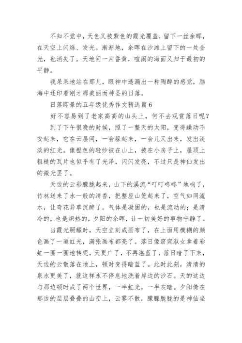 日落即景的五年级优秀作文精选7篇.docx