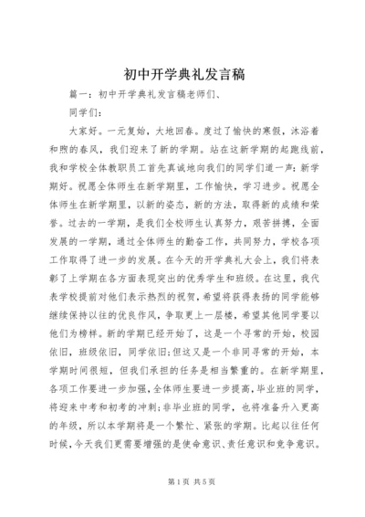 初中开学典礼发言稿 (17).docx