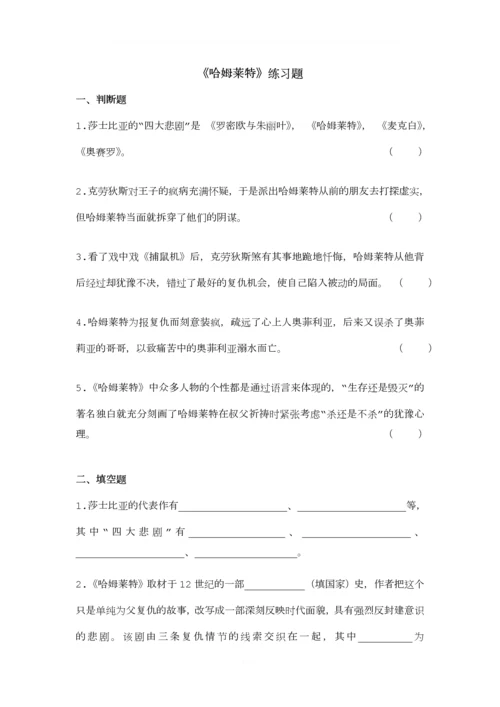 哈姆雷特练习题.docx