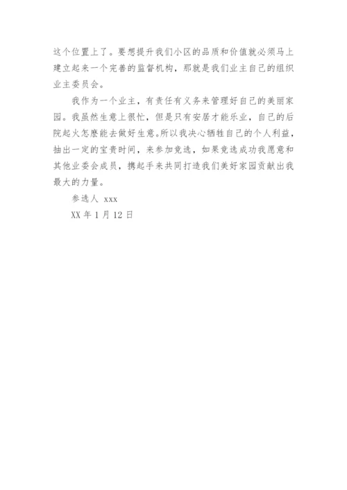 竞选小区业主委员会发言稿.docx