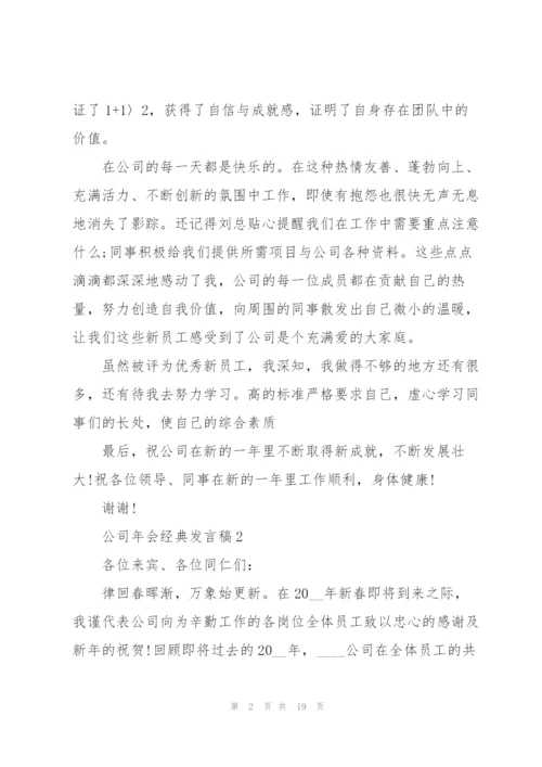 有关公司年会经典发言稿10篇.docx