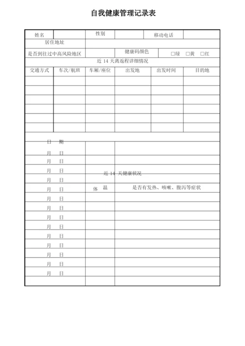 14天自我健康管理记录表.docx
