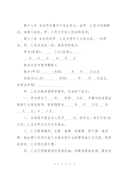 租房合同书常用模板5篇.docx