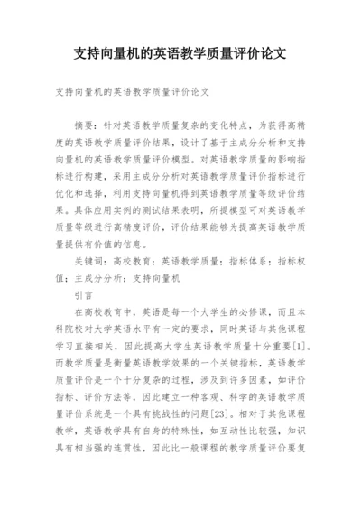 支持向量机的英语教学质量评价论文.docx